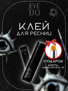 WB OZ Клей для ламинирования ресниц EYE DO + подарок Кисть Синтетик 30